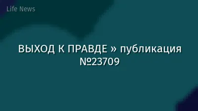 ВЫХОД К ПРАВДЕ » публикация №23709