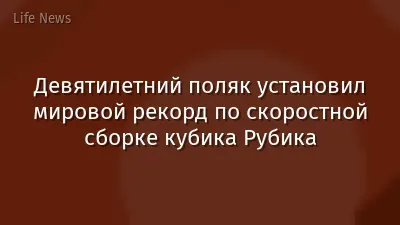 Девятилетний поляк установил мировой рекорд по скоростной сборке кубика Рубика