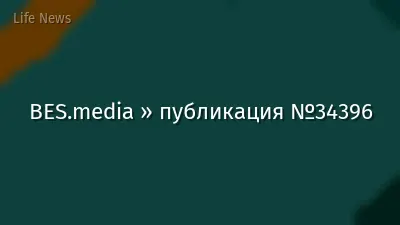 BES.media » публикация №34396