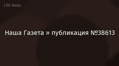 Наша Газета » публикация №38613
