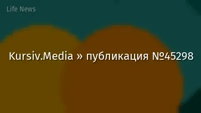 Kursiv.Media » публикация №45298