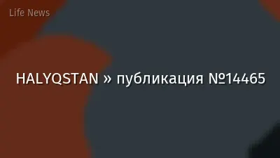 HALYQSTAN » публикация №14465