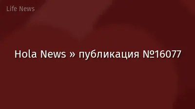 Hola News » публикация №16077