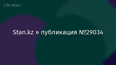 Stan.kz » публикация №29034