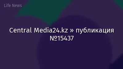 Central Media24.kz » публикация №15437
