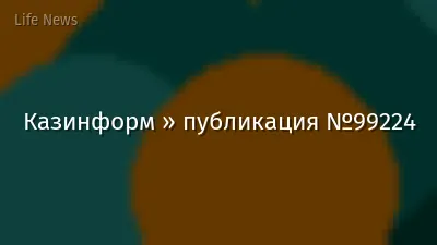 Казинформ » публикация №99224