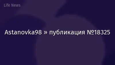 Astanovka98 » публикация №18325