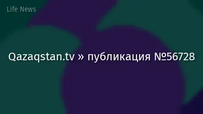 Qazaqstan.tv » публикация №56728