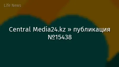 Central Media24.kz » публикация №15438