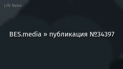 BES.media » публикация №34397