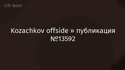 Kozachkov offside » публикация №13592