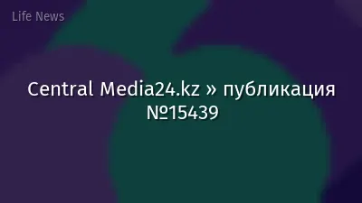 Central Media24.kz » публикация №15439