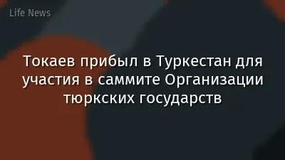 Токаев прибыл в Туркестан для участия в саммите Организации тюркских государств