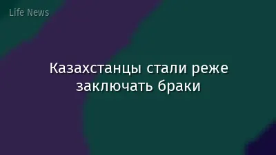 Казахстанцы стали реже заключать браки