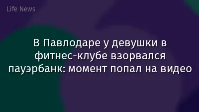 В Павлодаре у девушки в фитнес-клубе взорвался пауэрбанк: момент попал на видео