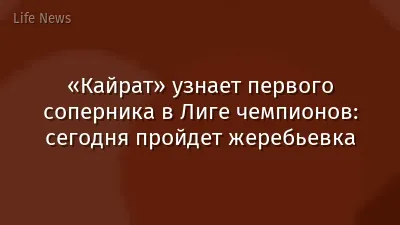 «Кайрат» узнает первого соперника в Лиге чемпионов: сегодня пройдет жеребьевка