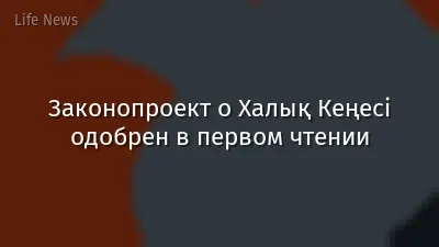 Законопроект о Халық Кеңесі одобрен в первом чтении