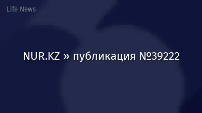 NUR.KZ » публикация №39222