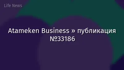 Atameken Business » публикация №33186