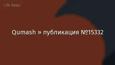Qumash » публикация №15332