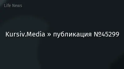 Kursiv.Media » публикация №45299