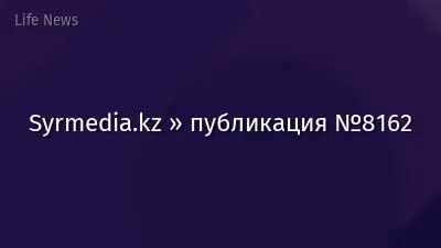 Syrmedia.kz » публикация №8162