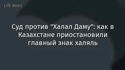 Суд против "Халал Даму": как в Казахстане приостановили главный знак халяль