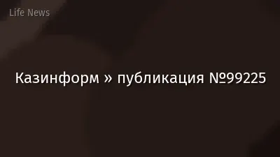Казинформ » публикация №99225