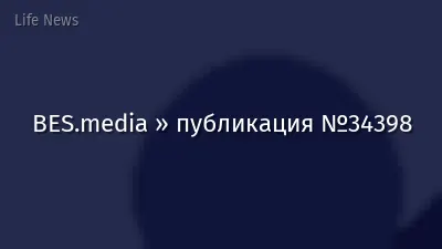 BES.media » публикация №34398