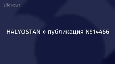 HALYQSTAN » публикация №14466