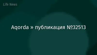 Aqorda » публикация №32513