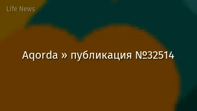 Aqorda » публикация №32514
