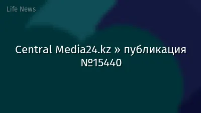 Central Media24.kz » публикация №15440