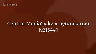 Central Media24.kz » публикация №15441
