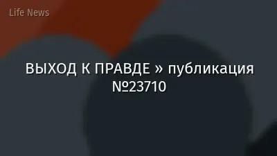 ВЫХОД К ПРАВДЕ » публикация №23710