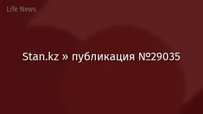 Stan.kz » публикация №29035
