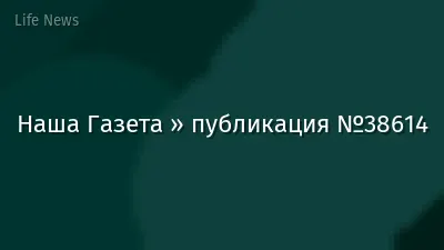 Наша Газета » публикация №38614