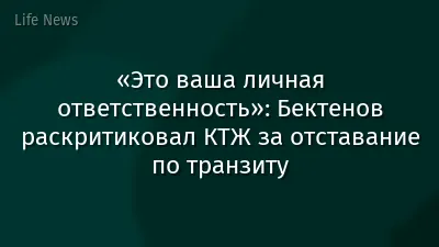 «Это ваша личная ответственность»: Бектенов раскритиковал КТЖ за отставание по транзиту