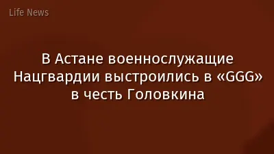 В Астане военнослужащие Нацгвардии выстроились в «GGG» в честь Головкина