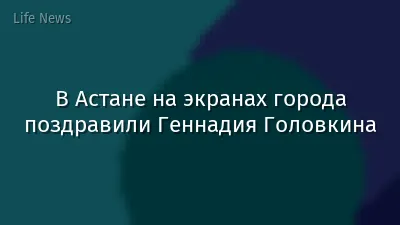 В Астане на экранах города поздравили Геннадия Головкина