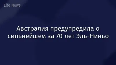 Австралия предупредила о сильнейшем за 70 лет Эль-Ниньо