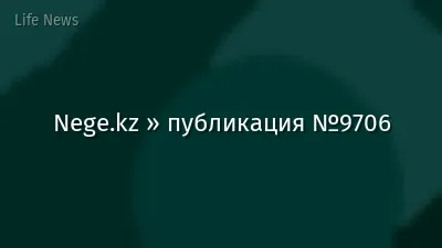 Nege.kz » публикация №9706