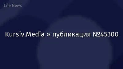 Kursiv.Media » публикация №45300