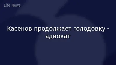 Касенов продолжает голодовку - адвокат