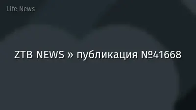 ZTB NEWS » публикация №41668