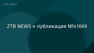 ZTB NEWS » публикация №41669