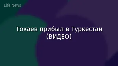 Токаев прибыл в Туркестан (ВИДЕО)