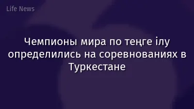 Чемпионы мира по теңге ілу определились на соревнованиях в Туркестане