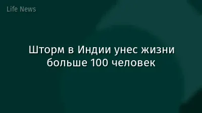 Шторм в Индии унес жизни больше 100 человек