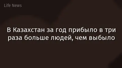 В Казахстан за год прибыло в три раза больше людей, чем выбыло